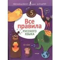 Все правила русского языка