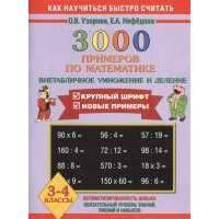 3000 примеров по математике. Внетабличное умножение и деление 3-4 классы 