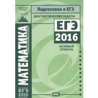Математика. Подготовка к ЕГЭ в 2016 году. Диагностические работы. Базовый уровень 
