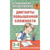 Диктанты повышенной сложности. 3-4 классы. Для начальной школы 