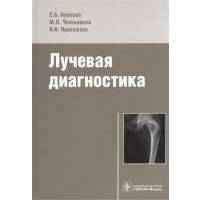 Лучевая диагностика. Учебное пособие 