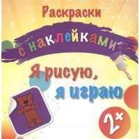 Я рисую, я играю. Раскраска с наклейками 
