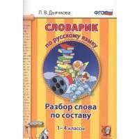 Словарик по русскому языку. Разбор слова по составу. 1-4 классы 