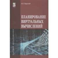 Планирование виртуальных вычислений. Учебное пособие 
