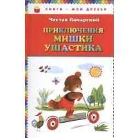 Приключения Мишки Ушастика