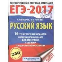ЕГЭ-2017. Русский язык 