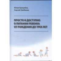 Просто и доступно о питании ребенка от рождения до трех лет. Учебное пособие 