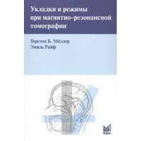 Укладки и режимы при магнитно-резонансной томографии 