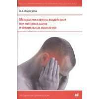 Методы локального воздействия при головных болях и краниальных невралгиях. Методические рекомендации 