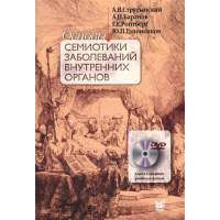 Основы семиотики заболеваний внутренних органов. Учебное пособие (+DVD) 