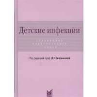 Детские инфекции. Справочник практического врача 
