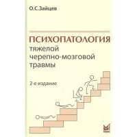 Психопаталогия тяжелой черепно-мозговой травмы 