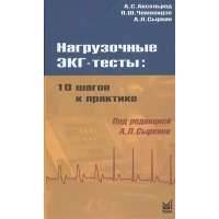 Нагрузочные ЭКГ-тесты: 10 шагов к практике 