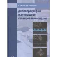 Допплерография и дуплексное сканирование сосудов 