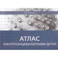 Атлас электроэнцефалограмм детей
