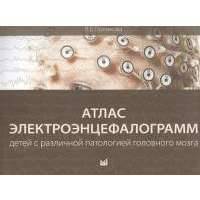 Атлас электроэнцефалограмм детей с различной патологией головного мозга 
