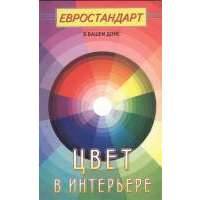 Цвет в интерьере