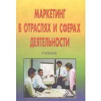 Маркетинг в отраслях и сферах деятельности. Учебник 