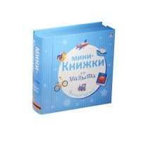 Мини-книжки для малыша. 9 книжек-кубиков 