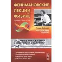 Фейнмановские лекции по физике. Задачи и упражнения с ответами и решениями к выпуску 1-4. Учебное пособие 