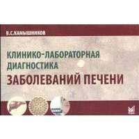 Клинико-лабораторная диагностика заболеваний печени 