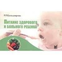 Питание здорового и больного ребенка. Учебное пособие 