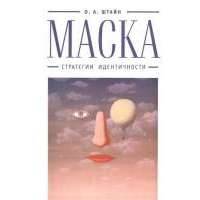 Маска. Стратегии идентичности 