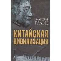 Китайская цивилизация