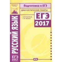 Русский язык. Подготовка к ЕГЭ в 2017 году. Диагностические работы 