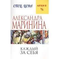 Каждый за себя 