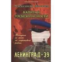 Капитан госбезопасности. Ленинград-39 