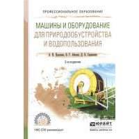 Машины и оборудование для природообустройства и водопользования. Учебное пособие для СПО 