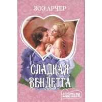 Сладкая вендетта