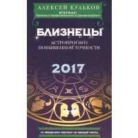 Близнецы. Астропрогноз повышенной точности. 2017 год 