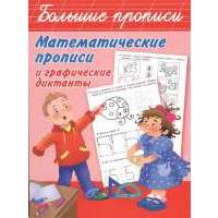 Математические прописи и графические диктанты 