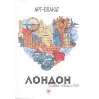 Лондон. Книжка-путешествие