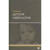 Детская неврология. Учебное пособие
