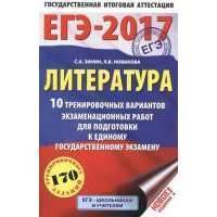 ЕГЭ-2017. Литература. 10 тренировочных вариантов экзаменационных работ для подготовки к единому государственному экзамену. 170 тренировочных заданий 