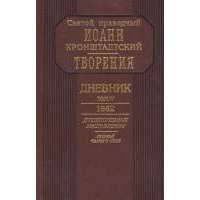 Дневник. Том IV. 1862. Душеполезные наставления. Познай самого себя 