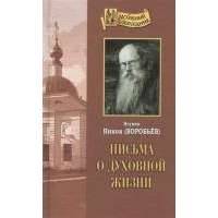 Письма о духовной жизни