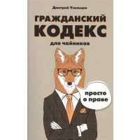Гражданский кодекс для чайников. Просто о праве 