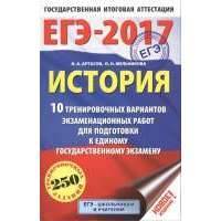 ЕГЭ-2017. История. 10 тренировочных вариантов экзаменационных работ для подготовки к единому государственному экзамену. 250 тренировочных заданий 