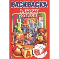Раскраска. Стихи 