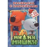 Раскраска с наклейками. Ми-ми-мишки 