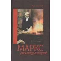 Маркс размышляющий
