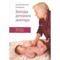 Беседы детского доктора. Юбилейное 10-е издание 