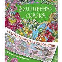 Волшебная сказка. 1,5 метра творчества и удовольствия 