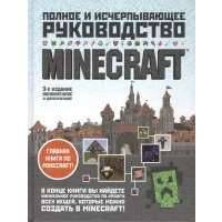 Minecraft. Полное и исчерпывающее руководство 