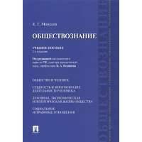 Обществознание. Учебное пособие 