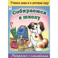 Собираемся в школу. Раскраска с наклейками 